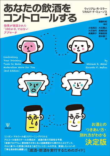 ミシガン・アルコール症スクリーニングテストとアルコール依存スケールの得点が、減酒の実行可能性を予測。「減酒プログラム」参加者の８年に及ぶ追跡調査から導かれたエビデンス。それに基づいた飲酒と向き合う自己コントロールの手法。断酒したい人への丁寧な具体策を網羅した「減酒・断酒を実行するためのガイド」。お酒とのつきあい方・別れ方がわかる決定版。