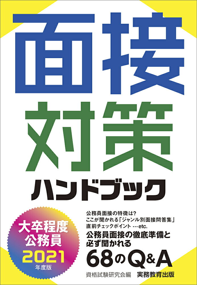 2021年度版　大卒程度公務員　面接対策ハンドブック