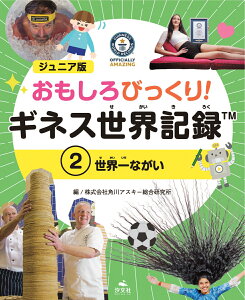 2世界一ながい （ジュニア版　おもしろびっくり！　ギネス世界記録） [ 株式会社角川アスキー総合研究所 ]