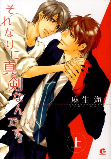 それなりに真剣なんです。（上）