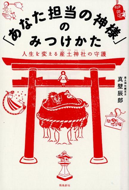 あなた担当の神様 のみつけかた 人生を変える産土神社の守護 [ 真壁辰郎 ]