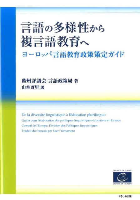 言語の多様性から複言語教育へ ヨーロッパ言語教育政策策定ガイド [ 欧州評議会 ]