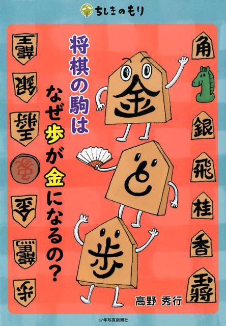 将棋の駒はなぜ歩が金になるの？ （ちしきのもり） 高野 秀行