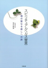 私たち人間は、身体・心・魂から成る存在です。誰もが歓びに満ちあふれ、自分らしく健康に生きるために、もっと自分自身の“内なる声”に耳を傾けてみませんか？身体・心・魂の癒しのためのセルフヒーリングの方法とエクササイズ付き。魂の成熟への実践教室。