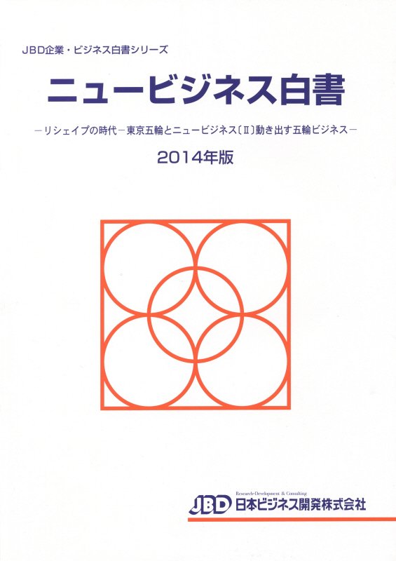ニュービジネス白書（2014年版）
