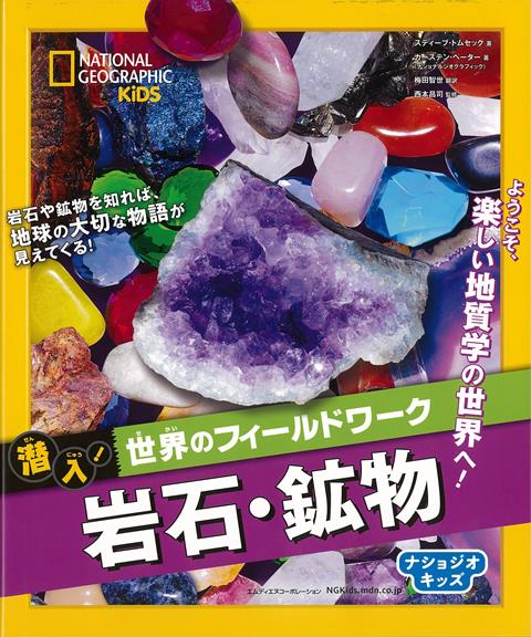 【バーゲン本】岩石・鉱物ー潜入！世界のフィールドワーク