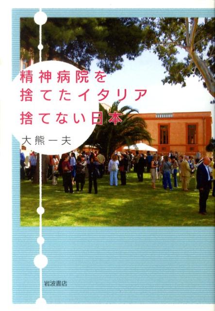 精神病院を捨てたイタリア　捨てない日本