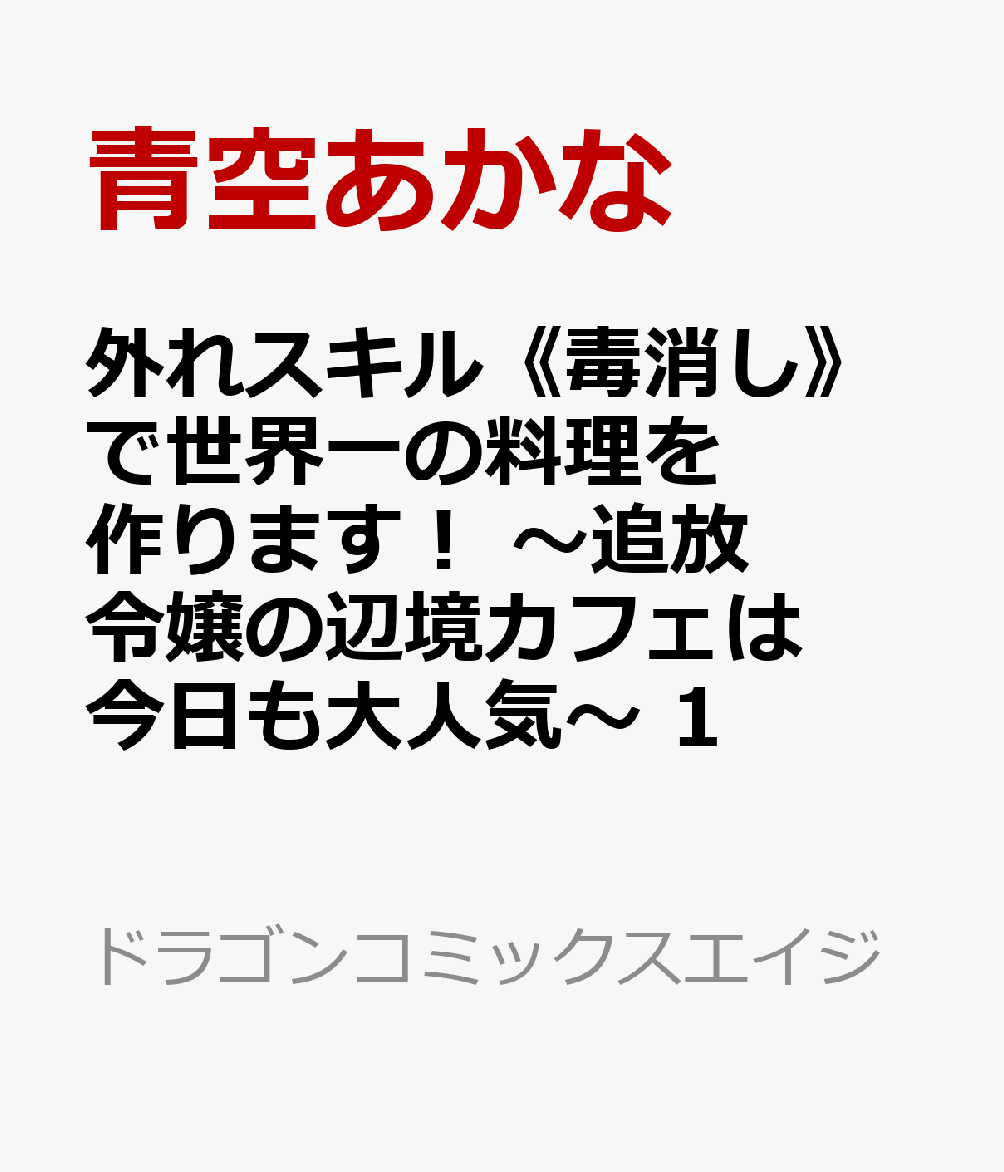外れスキル《毒消し》で世界一の料理を作ります！ 〜追放令嬢の辺境カフェは今日も大人気〜 1