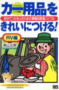 カー用品をきれいにつける！（RV編）