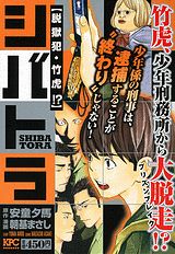 シバトラ（脱獄犯・竹虎！？）