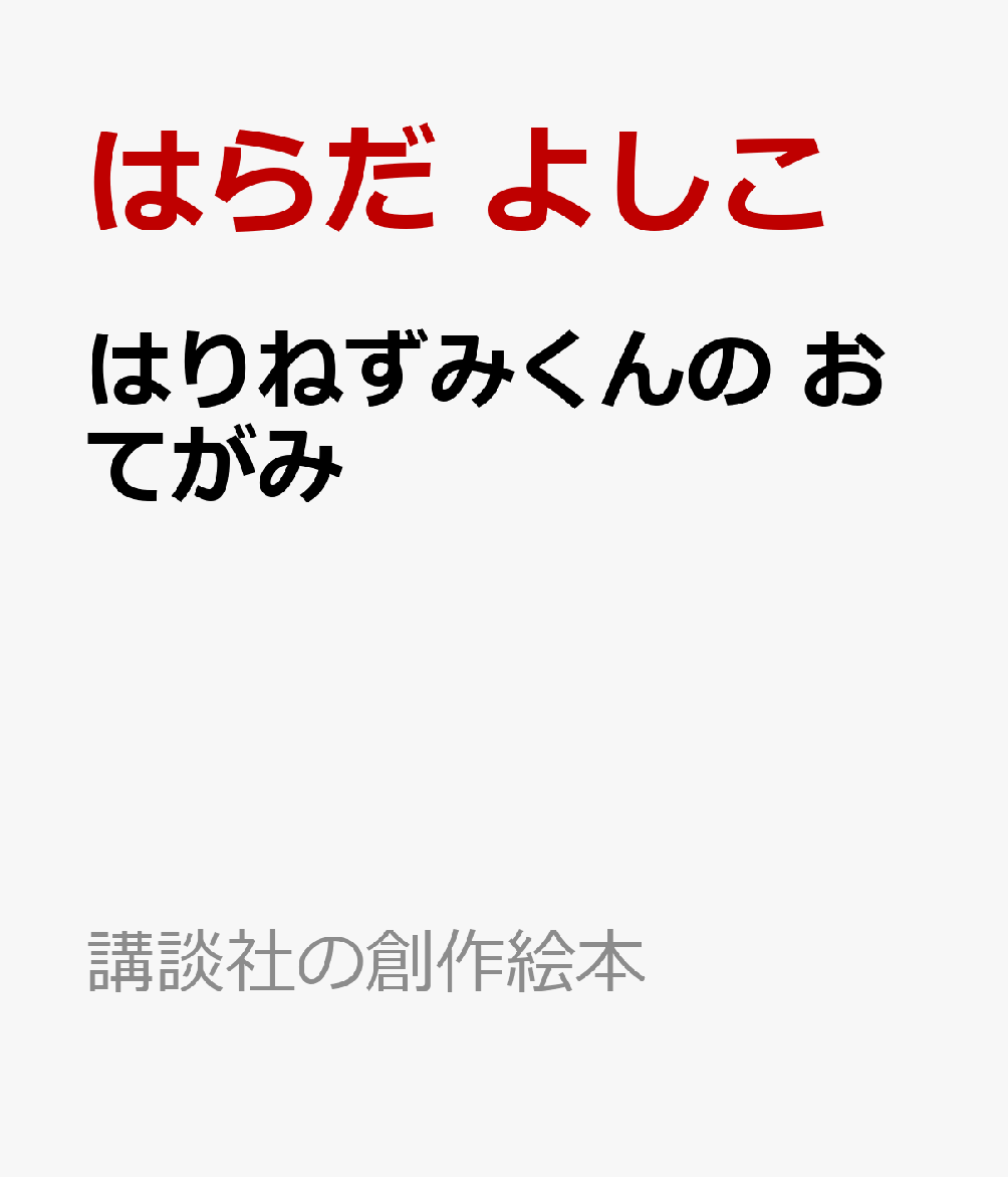 ある日、はりねずみくんがひつじばぁばのおうちに行くと、ばぁばがうれしそうに何かを眺めていました。はりねずみくんが眺めているものを尋ねると、「これは　おてがみよ」とばぁばが教えてくれました。ばぁばは、おてがみをもらったことも書いたこともなかったはりねずみくんに「おてがみってね、よんでいると　かいたひとの　こえも　きこえてくる　きが　するの。とっても　うれしい　ものよ」とおはなししてくれました。はりねずみくんは、早速おてがみを耳に近づけてみましたが、「ばぁば、なにも　きこえないよ」と、ばぁばに伝えました。そんなはりねずみくんにばぁばは、「そうだ、はりねずみくんに　おてがみを　かきましょう」とおてがみを書き始めました。はりねずみくんがもらったはじめてのおてがみ、さて、どんなことが書かれていたでしょう？　そして、はりねずみくんが書いたはじめてのおてがみはだれに送られるでしょうか？　だれかにおてがみを書きたくなる、ぬくもりがいっぱいの一作。海外からの注目度も高い「はりねずみくん」シリーズの新作！