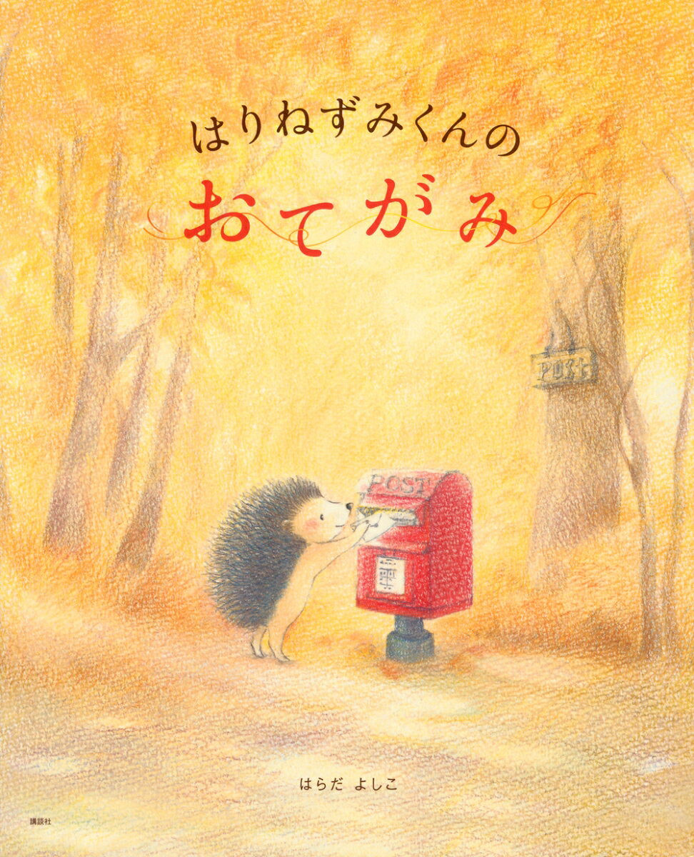 はりねずみくんの　あかいマフラー （講談社の創作絵本） [ はらだ よしこ ]