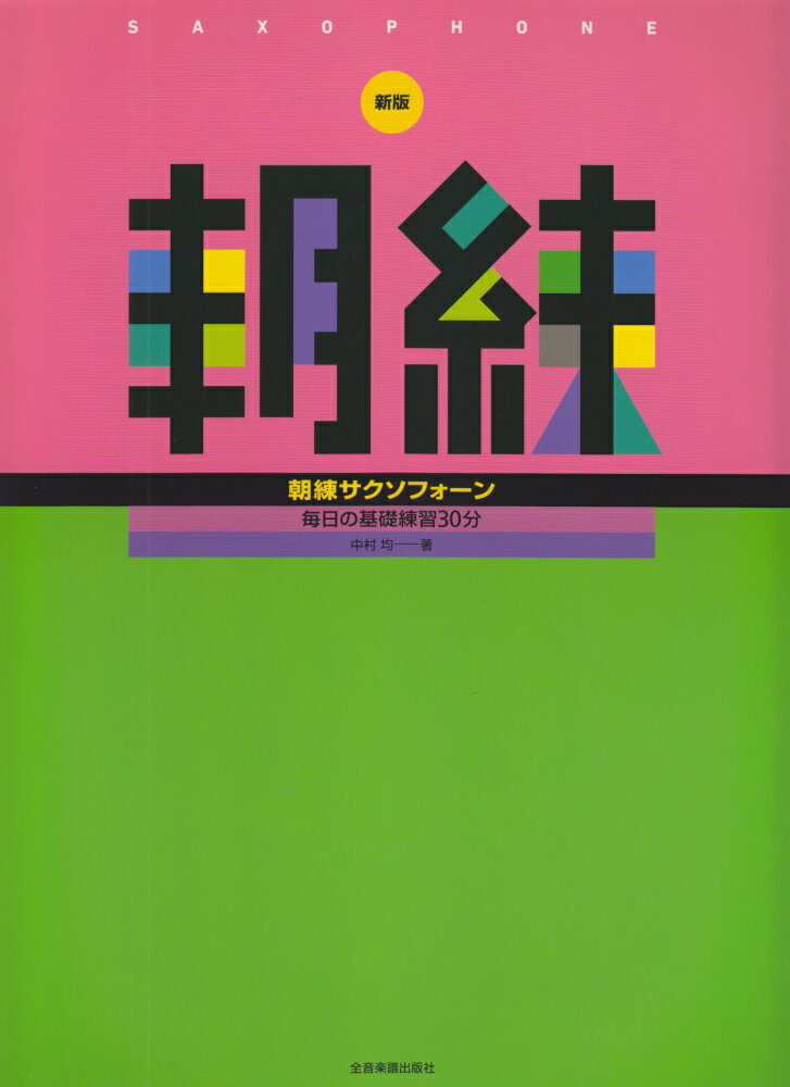朝練サクソフォーン新版