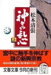 神々の乱心 上 （文春文庫） [ 松本 清張 ]