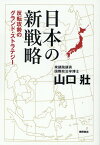 日本の新戦略　反転攻勢のグランド・ストラテジー [ 山口壯 ]