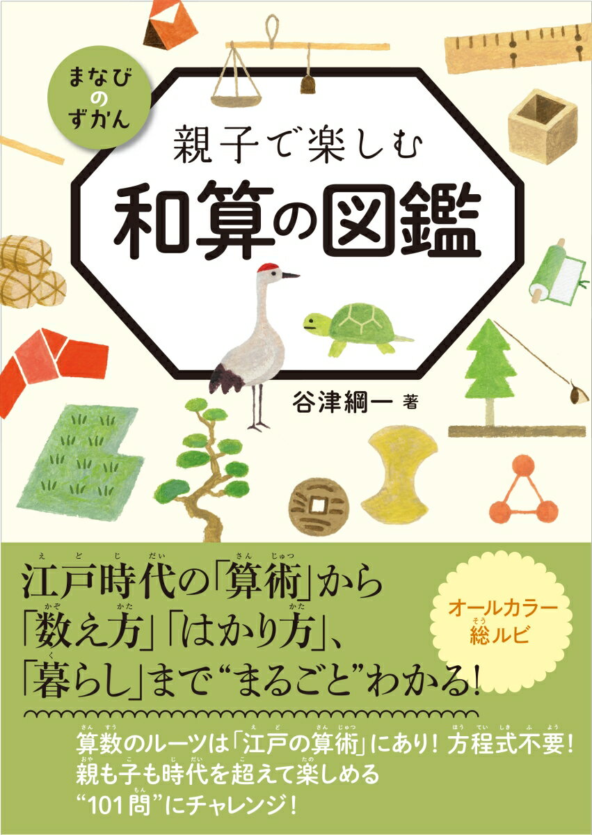 親子で楽しむ　和算の図鑑 [ 谷津綱一 ]