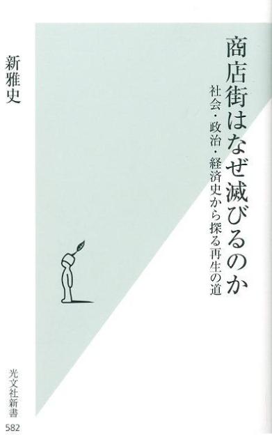 極めて近代的な存在である商店街は、どういう理由で発明され、そして、繁栄し、衰退したのか？よく言われるように、郊外型ショッピングモールの乱立だけが、商店街衰退の原因なのか？さらに、地域コミュニティの要となる商店街の再生には、どういう政策が必要なのか？膨大な資料をもとに解き明かす、気鋭の社会学者による画期的な論考。