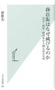 商店街はなぜ滅びるのか 社会・政治・経済史から探る再生の道 （光文社新書） [ 新雅史 ]