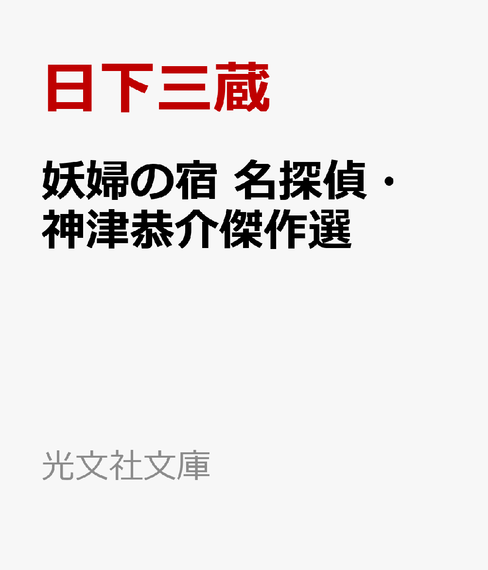 妖婦の宿 名探偵・神津恭介傑作選