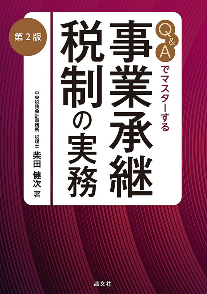 第2版 Q＆Aでマスターする 事業承継税制の実務