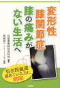 変形性膝関節症膝の痛みがない生活へ [ 白誠書房特別取材班 ]