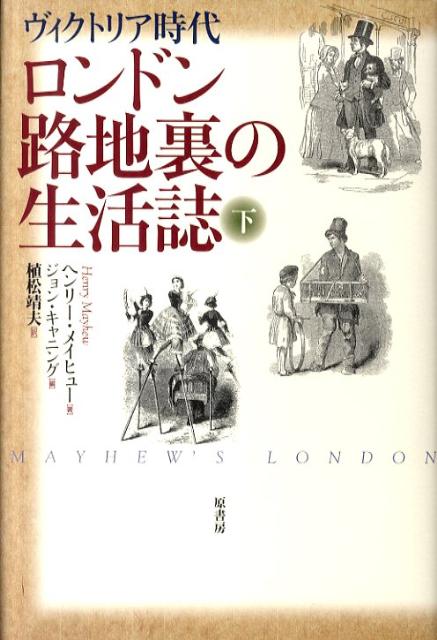 ロンドン路地裏の生活誌（下）