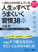 一流の人が大切にしている人生がすべてうまくいく習慣38