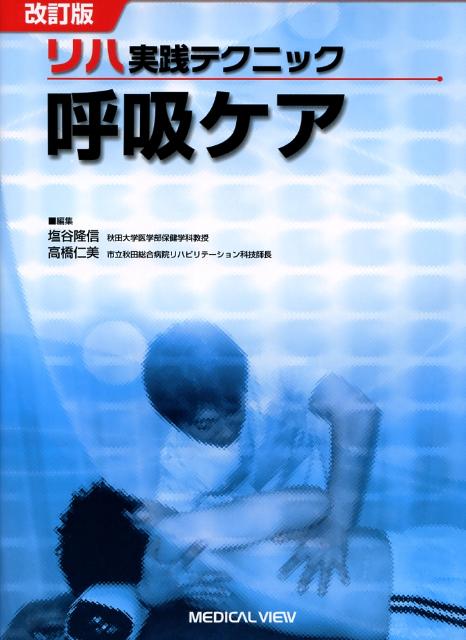 リハ実践テクニック　呼吸ケア改訂版