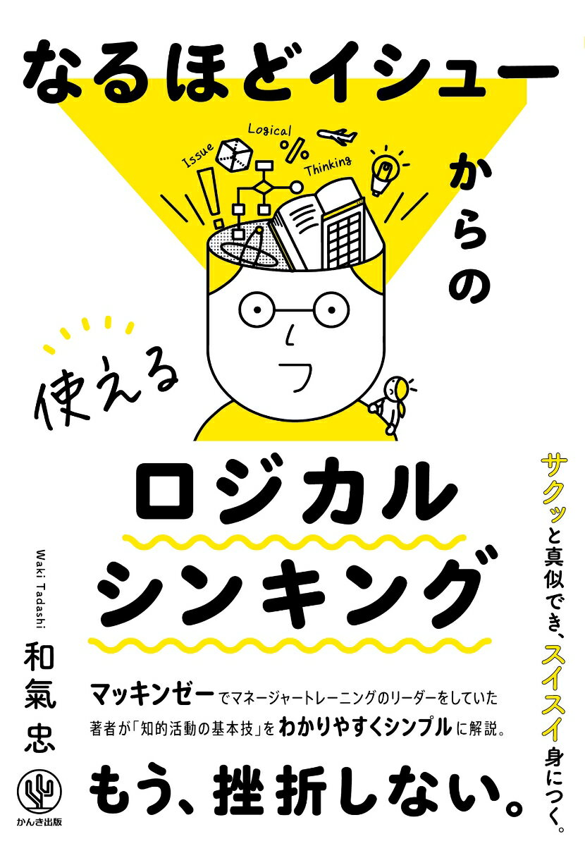 マッキンゼーでマネージャートレーニングのリーダーをしていた著者が「知的活動の基本技」をわかりやすくシンプルに解説。もう、挫折しない。サクッと真似でき、スイスイ身につく。