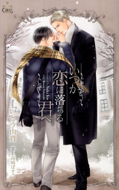 いつか恋に落ちる君へ