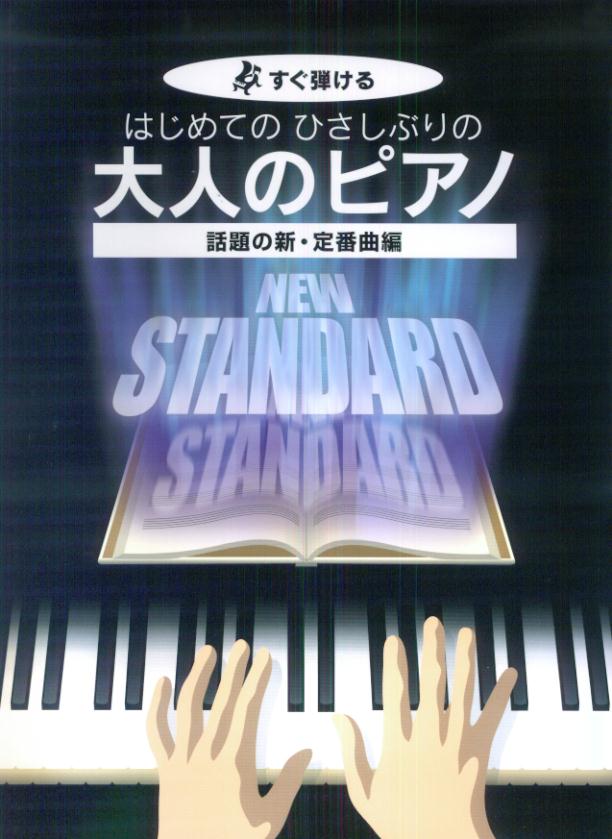 はじめてのひさしぶりの大人のピアノ　話題の新・定番曲編
