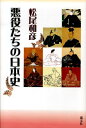 松尾和彦 叢文社アクヤクタチ ノ ニホンシ マツオ,カズヒコ 発行年月：2013年03月 ページ数：189p サイズ：単行本 ISBN：9784794706850 松尾和彦（マツオカズヒコ） 1953年（昭和28年）7月28日生まれ。神戸大学卒業。海外規格申請代行業を経て、現在セルロイドハウス副館長（本データはこの書籍が刊行された当時に掲載されていたものです） 第1章　悪人と言われ続けたのには理由がある／第2章　悪女の基準はどこにある／第3章　中央政権の実力者ゆえに／第4章　自らの地を守って何が悪い／第5章　敗北者は悪人だったのか／第6章　名君だなんてとんでもない 「勧善懲悪」という言葉が好きな日本人。蘇我入鹿、道鏡、高師直、明智光秀、北条政子、日野富子…47人が登場。悪人にでっちあげたのは誰か。 本 人文・思想・社会 歴史 伝記(日本）