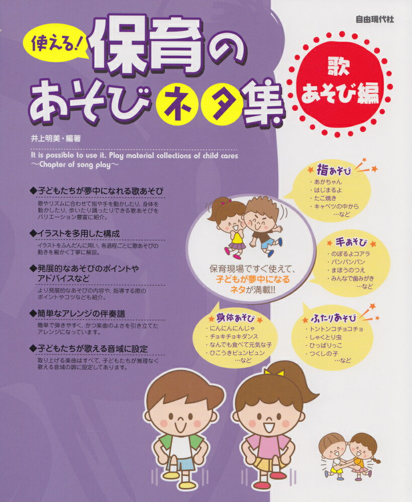 使える！保育のあそびネタ集（歌あそび編） [ 井上明美 ]