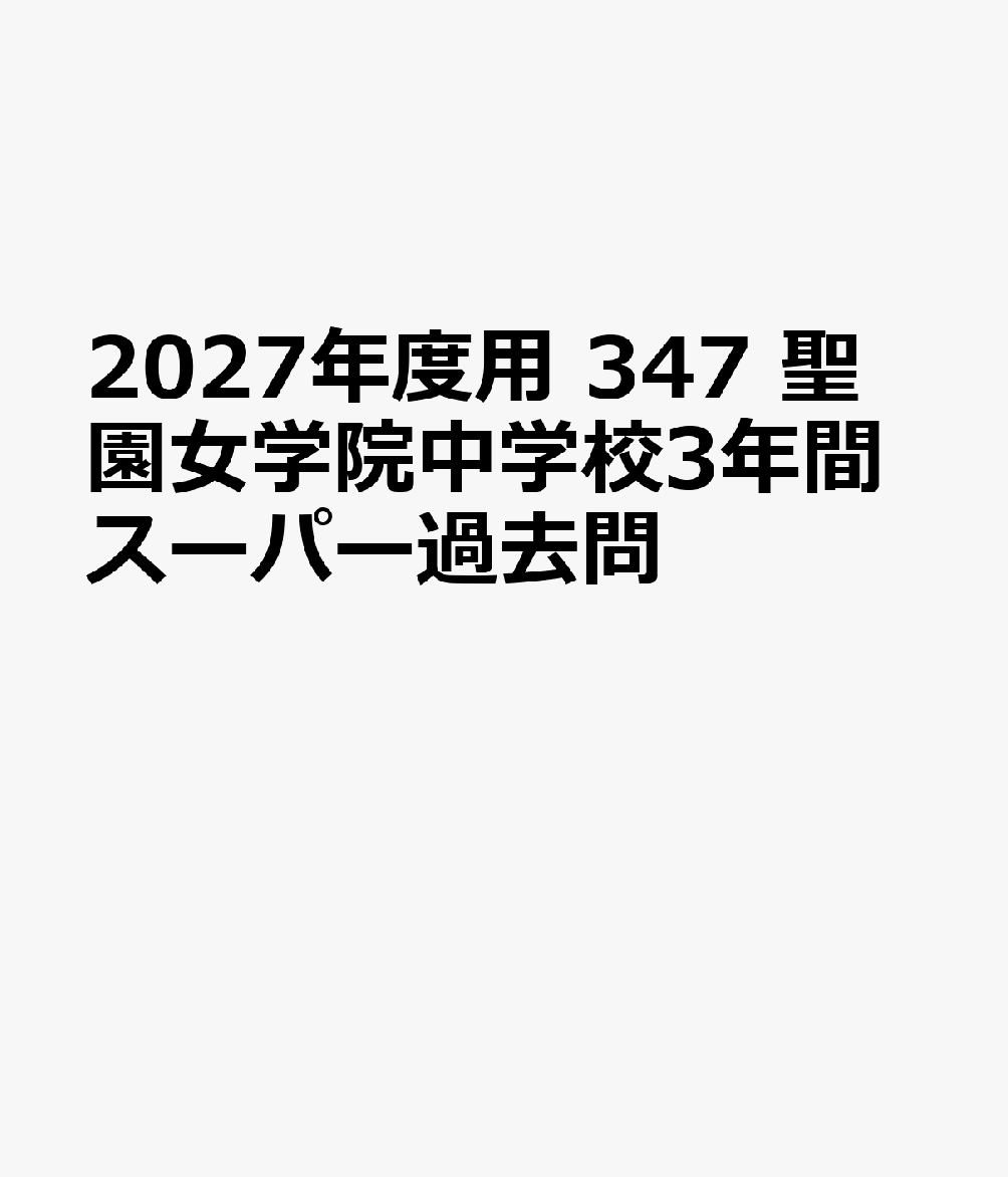 2027年度用 347 聖園女学院中学校3年間スーパー過去問