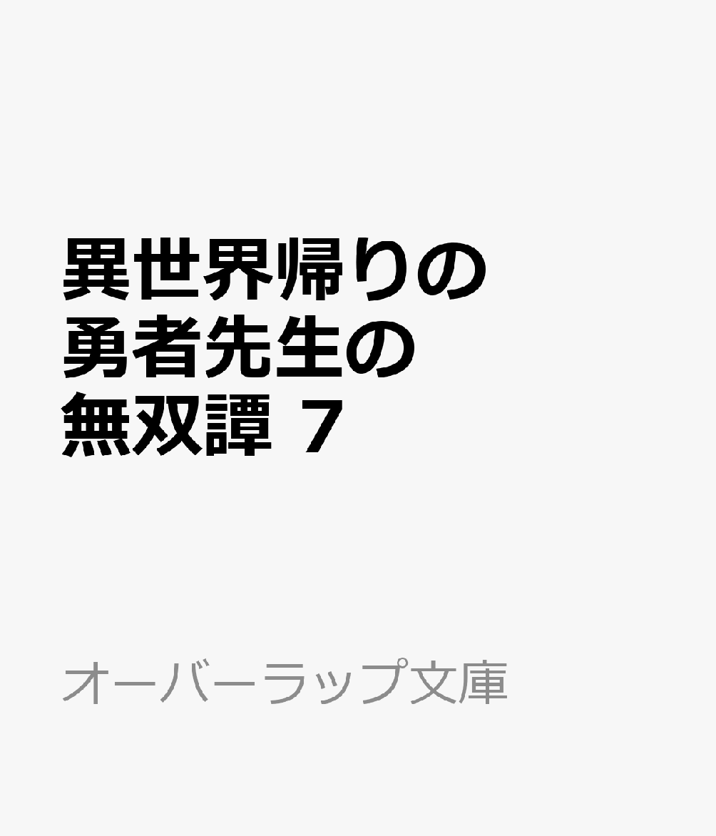 異世界帰りの勇者先生の無双譚 7 〜教え子たちが化物や宇宙人や謎の組織と戦ってる件〜