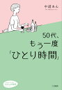 50代 もう一度「ひとり時間」 （知的生きかた文庫 わたしの時間） 中道 あん