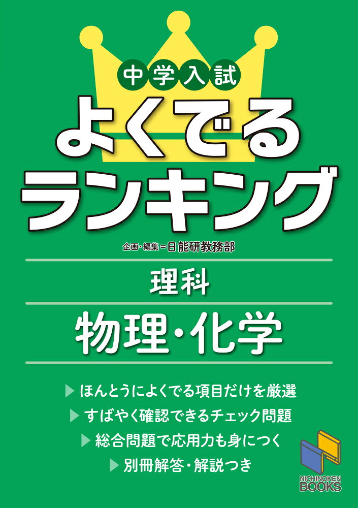 中学入試対策には、実際に出題されている内容に沿った学習が不可欠です。
本書は、中学入試の問題分析力ナンバー1の日能研が、近年の問題から分野ごとに「よくでる単元ベスト10」を集計して構成した、「ほんとうによくでることがら」だけを「よくでる順」に学習する問題集です。本書を学習すれば、短時間で効率よく「最重要の知識」が身につき、また入試直前にはこれらの確認がすばやくできます。

＜第1部：ランキング＞では、
「よくでる単元：物理編」「よくでる単元：化学編」それぞれのベスト1〜10について、「入試でのポイント」＆「ポイントチェック問題」の組み合わせで学習します。
「入試でのポイント」には、その単元について入試でよく問われるポイントが、メリハリのある図や表を使ってまとめてあり、「入試によくでるキーワードや法則」をおさえやすくなっています。
「ポイントチェック問題」は一問一答形式で、ほとんどの問題は「入試でのポイント」をおさえていれば答えられるものなので、重要事項の確認がすばやくできます。
＜第2部：総合問題＞では、
実際の入試問題の中から、出題頻度の高い内容がよくまとまっているものを厳選し、さらに「よくでる順」にランクA・B・Cに分類しています。これらの問題は、本書のランキングを集計した「もと」にあたる入試問題であり、つまり、「入試にたいへんよくでる問題」なので、来年度入試の予想問題としての信頼性はバツグンです。
〈第1部 ランキング〉
●物理編
第1位 てこ
第2位 回路と豆電球の明るさ
第3位 ふりこ
第4位 水の三態変化
第5位 電流と発熱
第6位 斜面を転がる物体
第7位 ばね
第8位 かっ車
第9位 輪じく
第10位 浮力
●化学編
第1位 水溶液の性質
第2位 溶解度
第3位 濃度
第4位 水素の発生と性質
第5位 中和反応
第6位 いろいろな気体の性質
第7位 燃焼のしくみ
第8位 二酸化炭素の発生と性質
第9位 酸素の発生と性質
第10位 ろうそくの燃焼

〈第2部 総合問題〉
●物理1　力学・運動
●物理2　電気・熱
●化学1　水溶液
●化学2　気体・燃焼