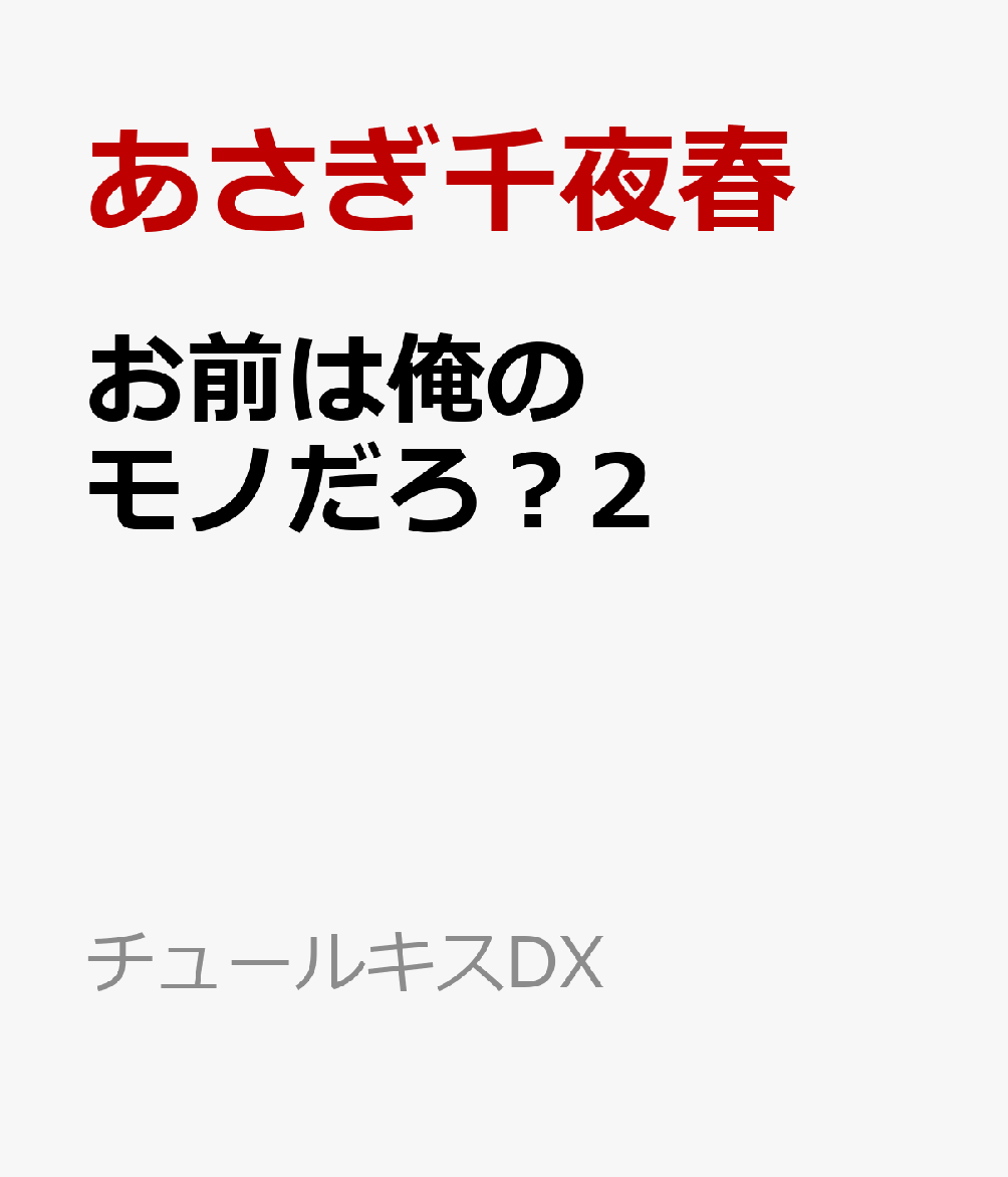 お前は俺のモノだろ？2