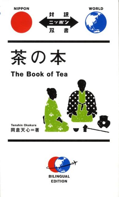 英文で執筆された『茶の本』は、１９０６年にニューヨークで出版された。武士道が日本文化の「死の術」を述べるものならば、この茶の本は「生の術」を謳ったものである。明治の知識人岡倉天心は、世界に向けて、東洋、そして日本文化のすばらしさを広めるために、本書を執筆した。１００年経ってもなお色あせることのないその主張を、原文の英語とともに堪能したい。