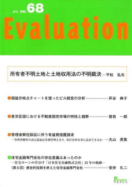 Evaluation（No．68）