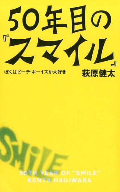 50年目の『スマイル』