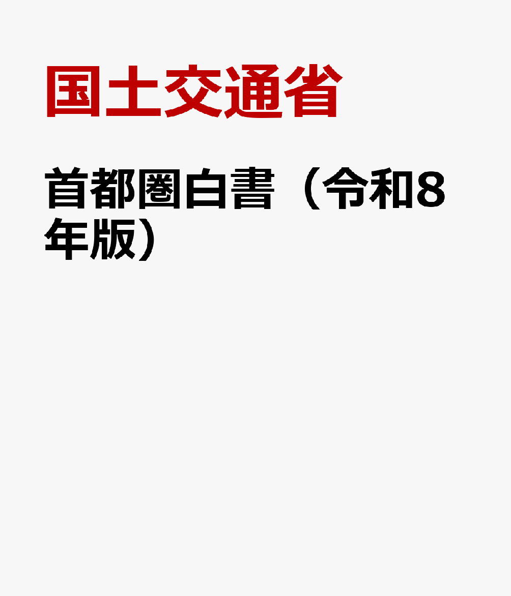 首都圏白書（令和8年版）