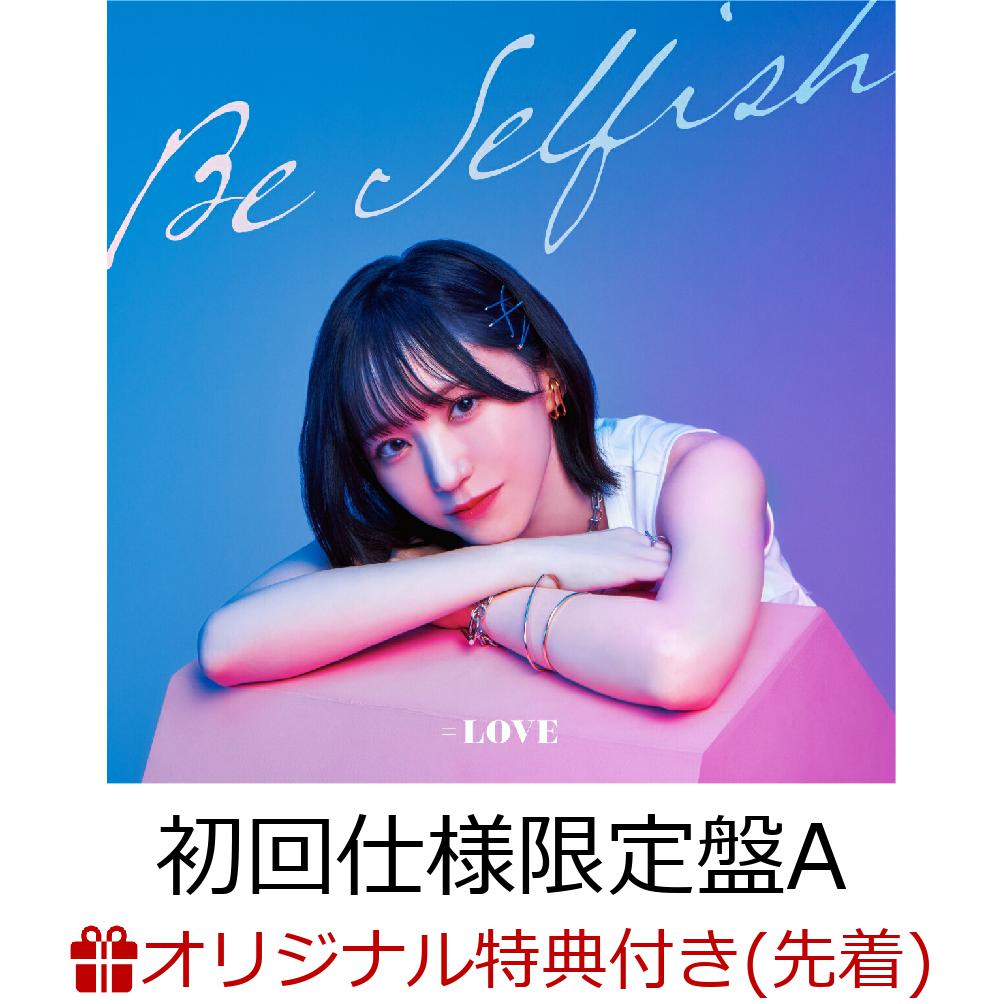 【楽天ブックス限定先着特典】Be Selfish (Type A CD+DVD 初回仕様限定盤)(A4クリアファイル)