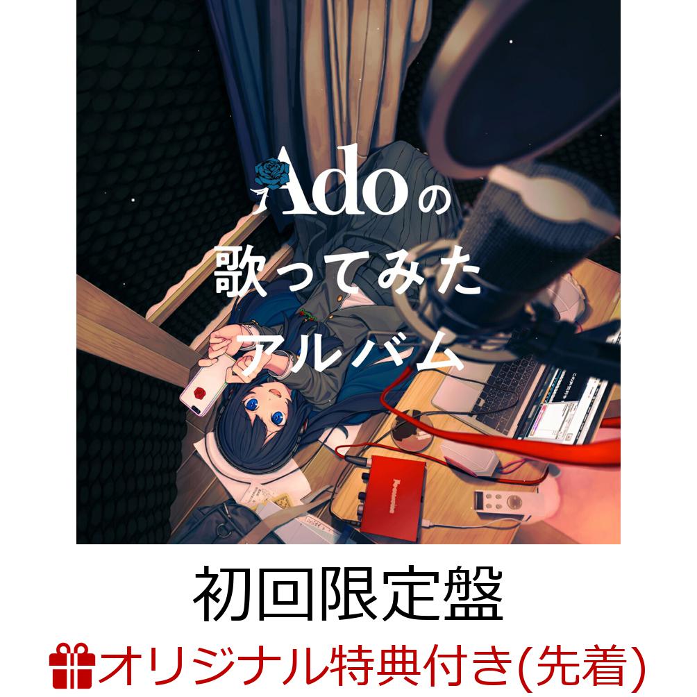 【楽天ブックス限定先着特典】Adoの歌ってみたアルバム (初回限定盤)(クリアポーチ)