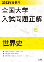 2023年受験用 全国大学入試問題正解 世界史 