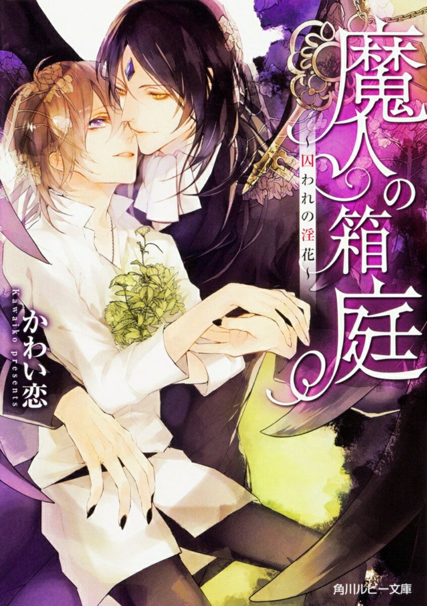 魔人の箱庭 〜囚われの淫花〜