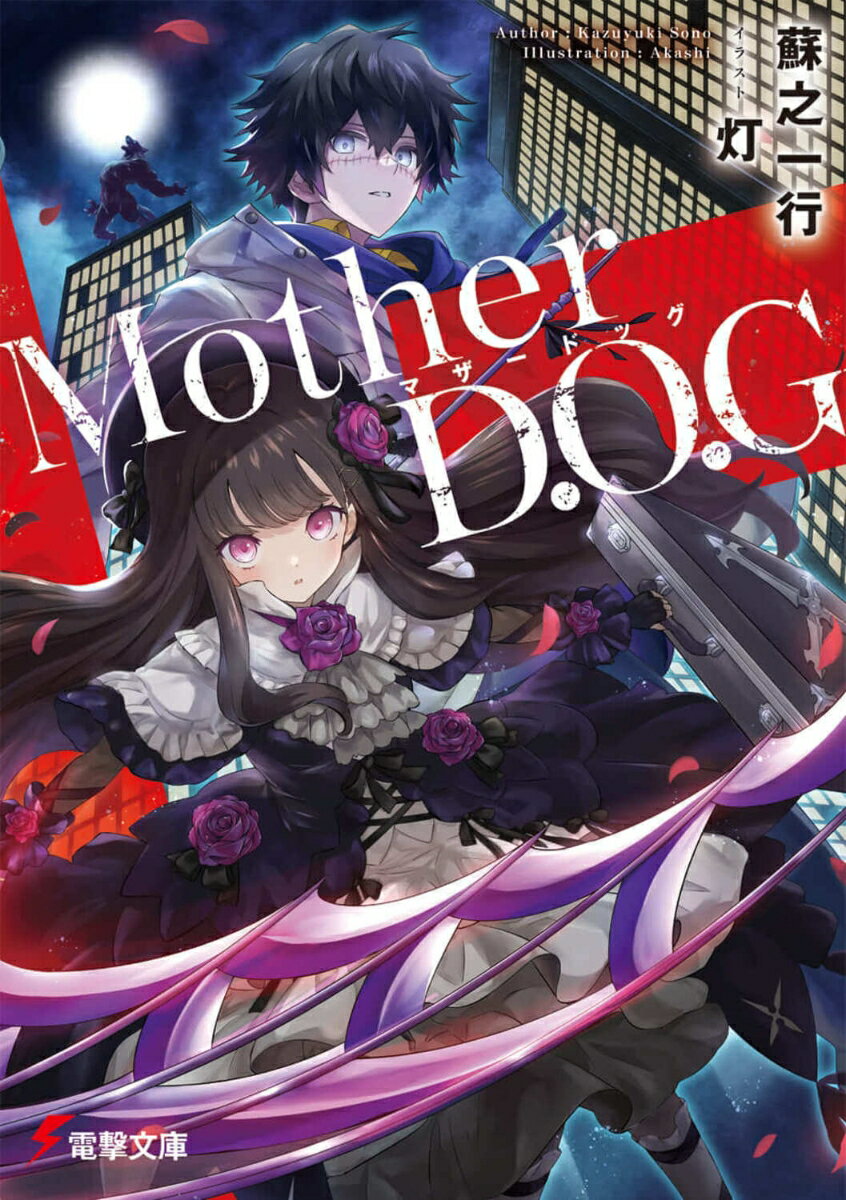 Mother D.O.G　01　　著：蘇之一行