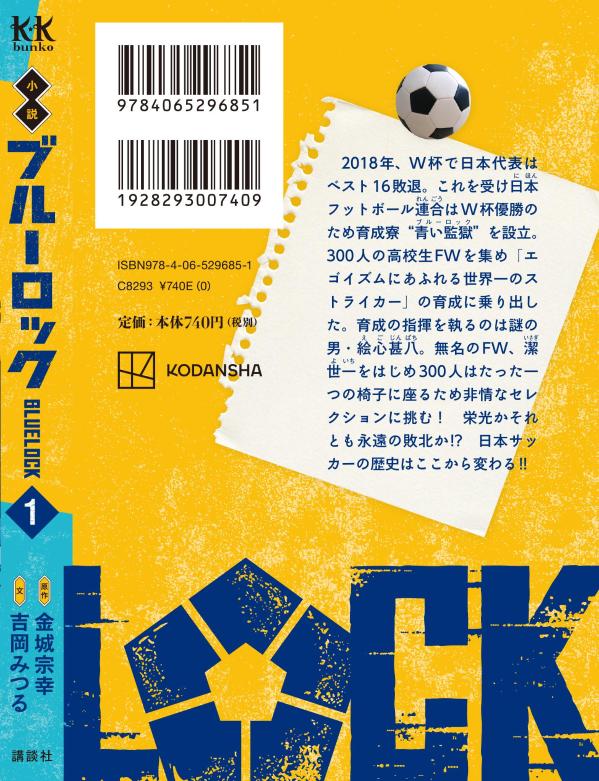 小説　ブルーロック　1 （講談社KK文庫） [ 吉岡 みつる ]