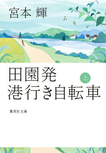 田園発 港行き自転車 上 集英社文庫 日本 [ 宮本 輝 ]