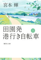 宮本輝『田園発港行き自転車 上』表紙